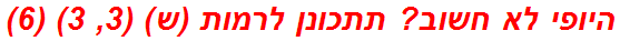 היופי לא חשוב? תתכונן לרמות (ש) (3, 3) (6)