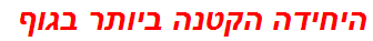 היחידה הקטנה ביותר בגוף