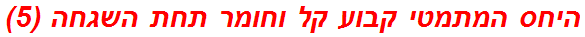 היחס המתמטי קבוע קל וחומר תחת השגחה (5)