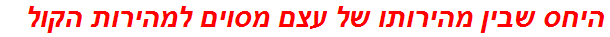 היחס שבין מהירותו של עצם מסוים למהירות הקול