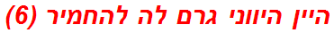 היין היווני גרם לה להחמיר (6)