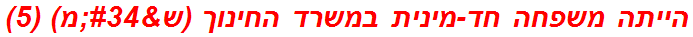 הייתה משפחה חד-מינית במשרד החינוך (ש"מ) (5)