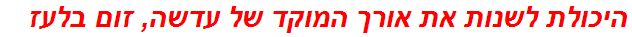 היכולת לשנות את אורך המוקד של עדשה, זום בלעז