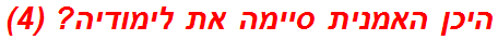 היכן האמנית סיימה את לימודיה? (4)