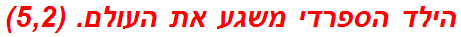 הילד הספרדי משגע את העולם. (5,2)