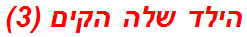 הילד שלה הקים (3)