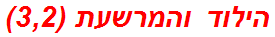 הילוד והמרשעת (3,2)