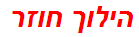 הילוך חוזר