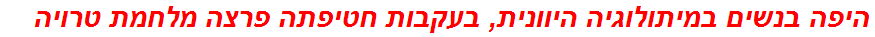 היפה בנשים במיתולוגיה היוונית, בעקבות חטיפתה פרצה מלחמת טרויה