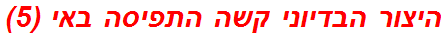 היצור הבדיוני קשה התפיסה באי (5)