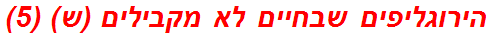 הירוגליפים שבחיים לא מקבילים (ש) (5)