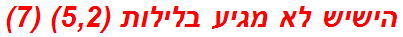 הישיש לא מגיע בלילות (5,2) (7)