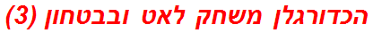 הכדורגלן משחק לאט ובבטחון (3)