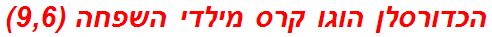 הכדורסלן הוגו קרס מילדי השפחה (9,6)