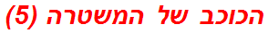 הכוכב של המשטרה (5)