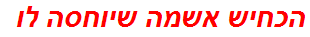 הכחיש אשמה שיוחסה לו