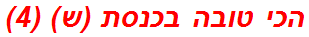 הכי טובה בכנסת (ש) (4)