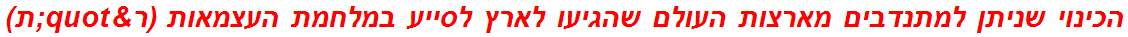 הכינוי שניתן למתנדבים מארצות העולם שהגיעו לארץ לסייע במלחמת העצמאות (ר"ת)