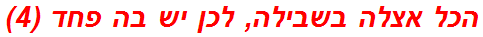 הכל אצלה בשבילה, לכן יש בה פחד (4)