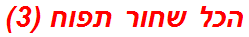 הכל שחור תפוח (3)