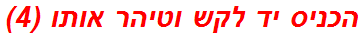 הכניס יד לקש וטיהר אותו (4)