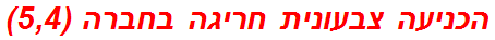 הכניעה צבעונית חריגה בחברה (5,4)