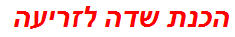 הכנת שדה לזריעה