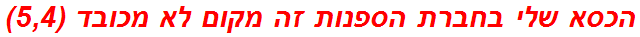 הכסא שלי בחברת הספנות זה מקום לא מכובד (5,4)