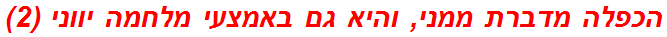 הכפלה מדברת ממני, והיא גם באמצעי מלחמה יווני (2)