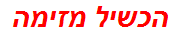 הכשיל מזימה