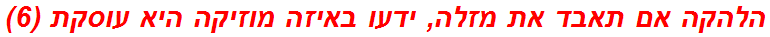 הלהקה אם תאבד את מזלה, ידעו באיזה מוזיקה היא עוסקת (6)