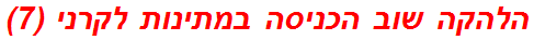 הלהקה שוב הכניסה במתינות לקרני (7)