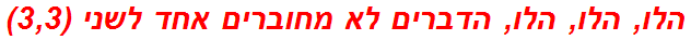 הלו, הלו, הלו, הדברים לא מחוברים אחד לשני (3,3)