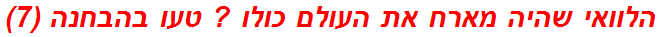 הלוואי שהיה מארח את העולם כולו ? טעו בהבחנה (7)