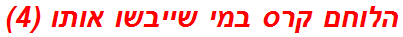 הלוחם קרס במי שייבשו אותו (4)