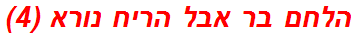 הלחם בר אבל הריח נורא (4)