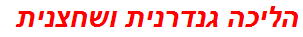 הליכה גנדרנית ושחצנית