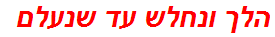 הלך ונחלש עד שנעלם