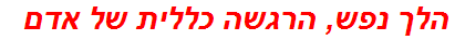 הלך נפש, הרגשה כללית של אדם