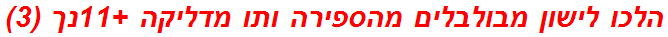 הלכו לישון מבולבלים מהספירה ותו מדליקה +11נך (3)