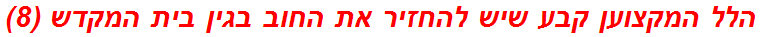 הלל המקצוען קבע שיש להחזיר את החוב בגין בית המקדש (8)