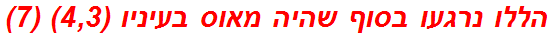 הללו נרגעו בסוף שהיה מאוס בעיניו (4,3) (7)