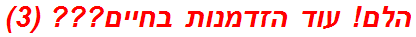 הלם! עוד הזדמנות בחיים??? (3)