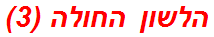 הלשון החולה (3)