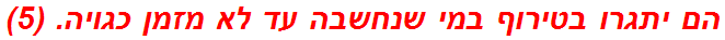 הם יתגרו בטירוף במי שנחשבה עד לא מזמן כגויה. (5)