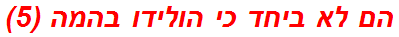 הם לא ביחד כי הולידו בהמה (5)