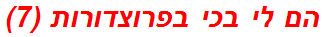 הם לי בכי בפרוצדורות (7)