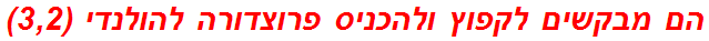 הם מבקשים לקפוץ ולהכניס פרוצדורה להולנדי (3,2)