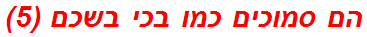 הם סמוכים כמו בכי בשכם (5)