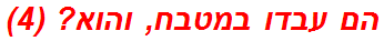 הם עבדו במטבח, והוא? (4)